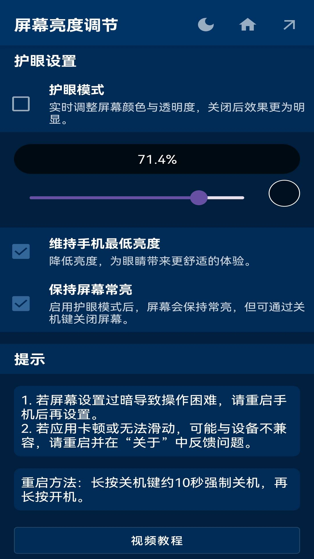 屏幕亮度调节v1.0.4截图2