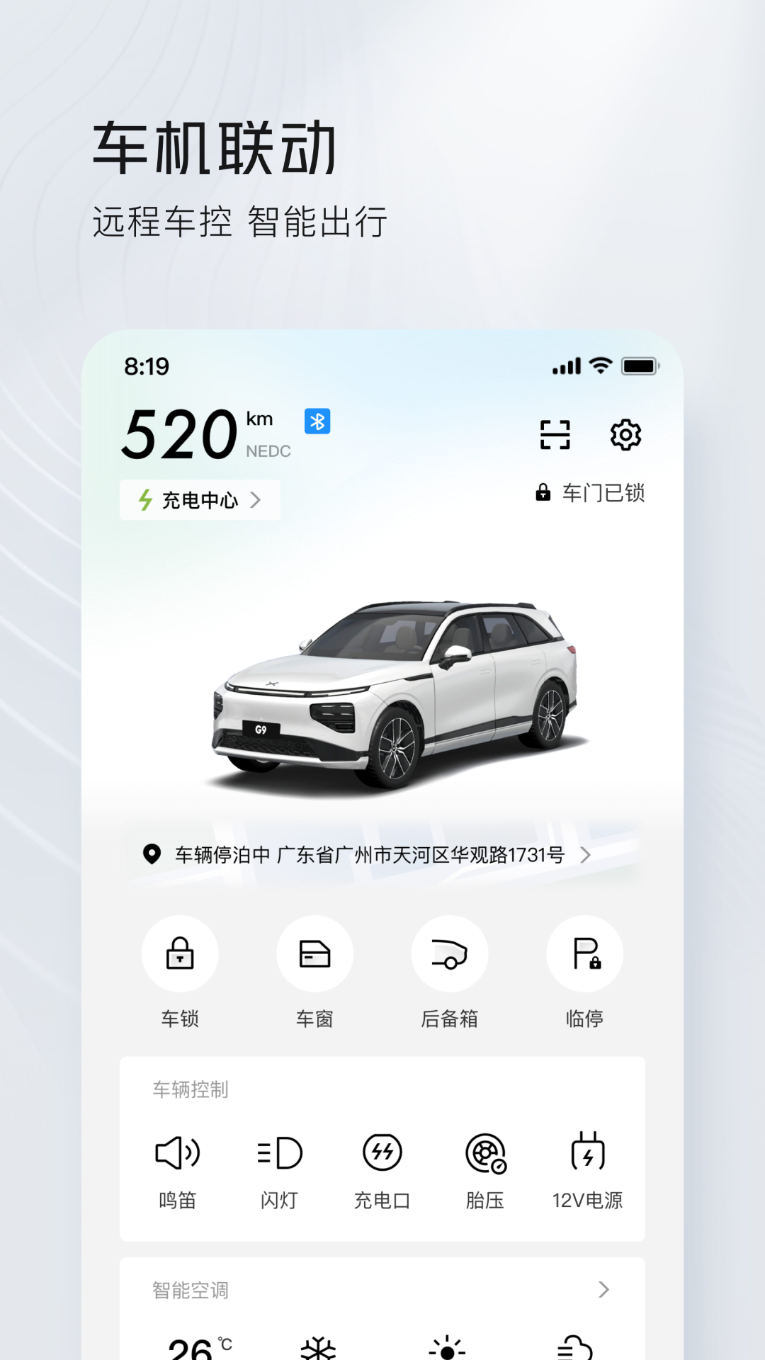 小鹏汽车v4.38.0截图1