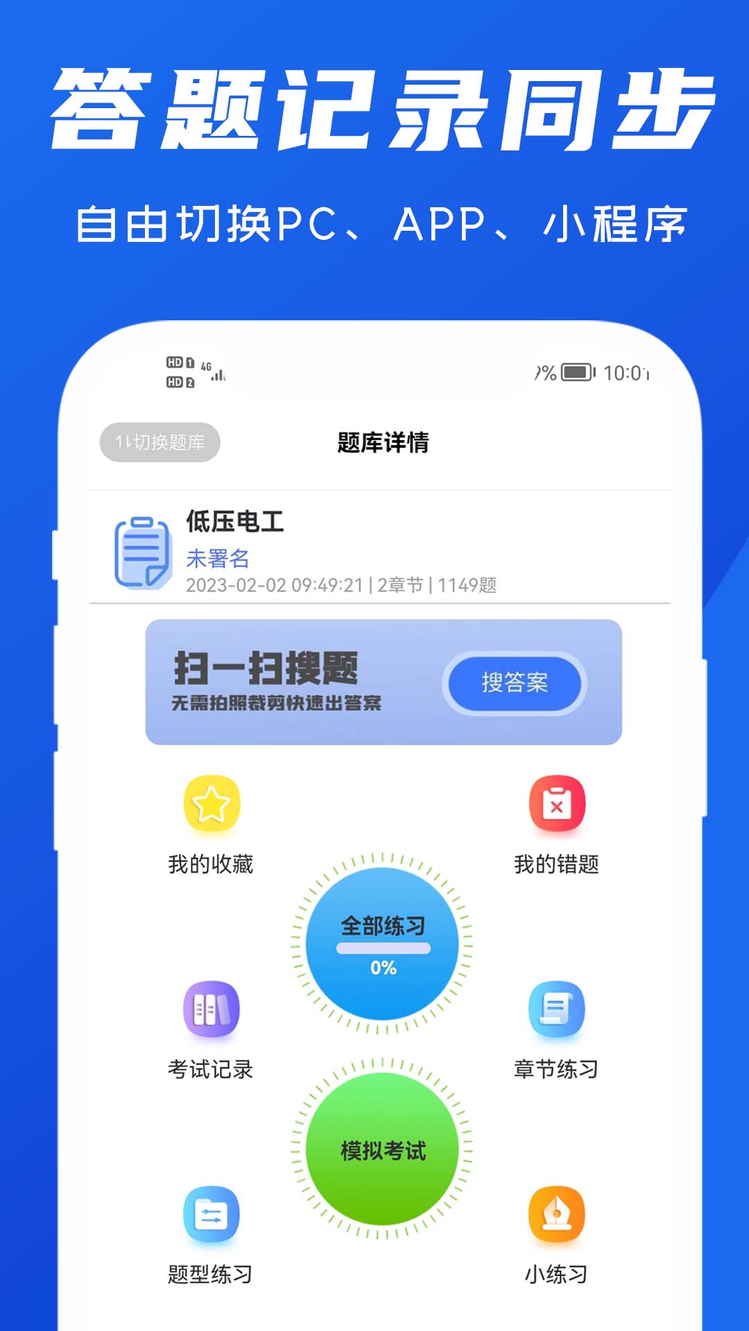 试题通v2.2.1截图1