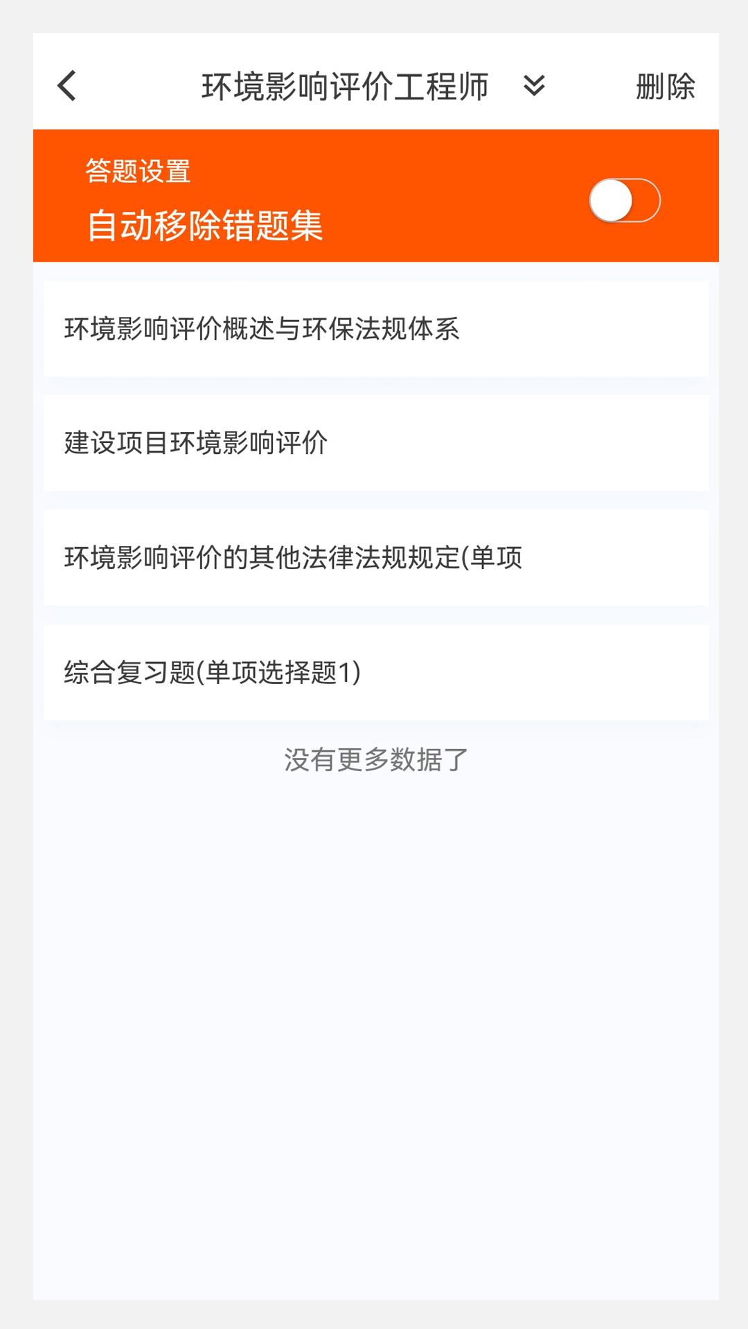 环境影响评价师原题库v1.1.1截图2