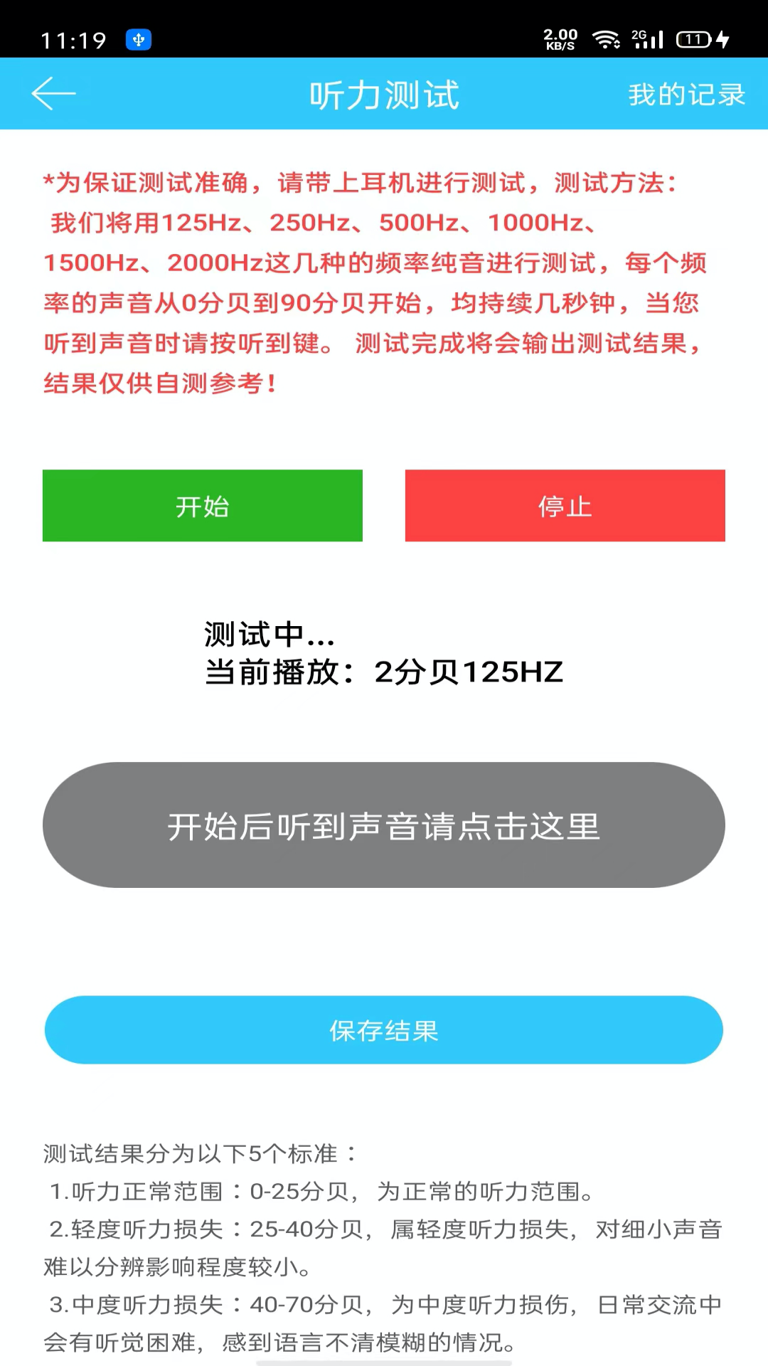 听力心率检测记录仪v1.0.5截图3