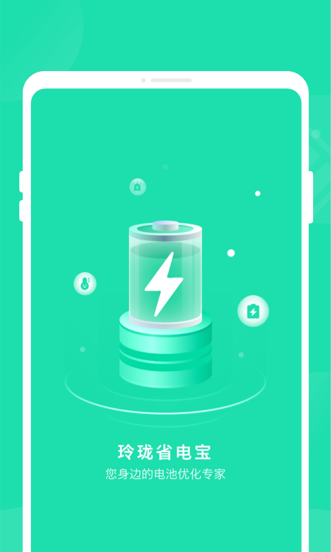 玲珑省电宝v1.0.0截图4