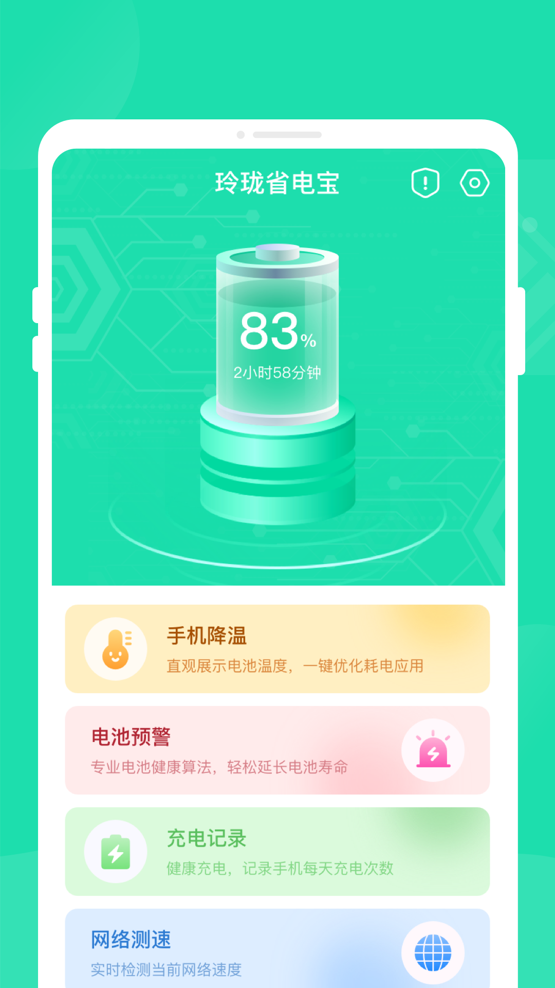 玲珑省电宝v1.0.0截图3