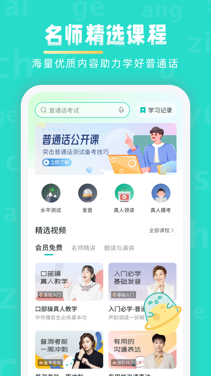 普通话学习v10.1.6截图4