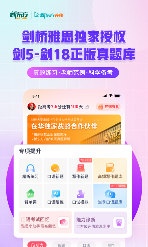 新东方雅思Prov4.2.2截图5