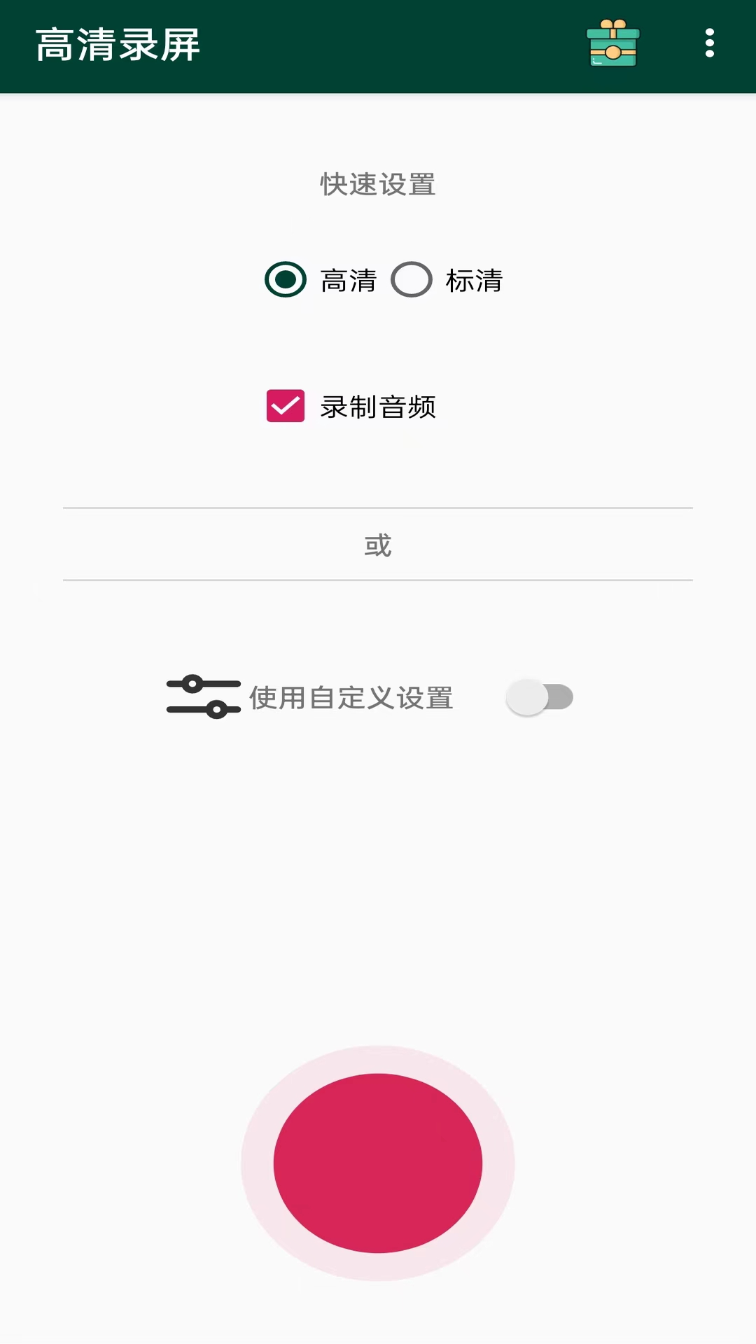 高清录屏v1.0.3截图3