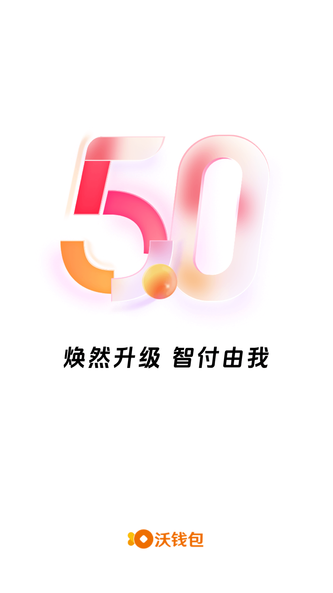 沃钱包v5.3.0截图5