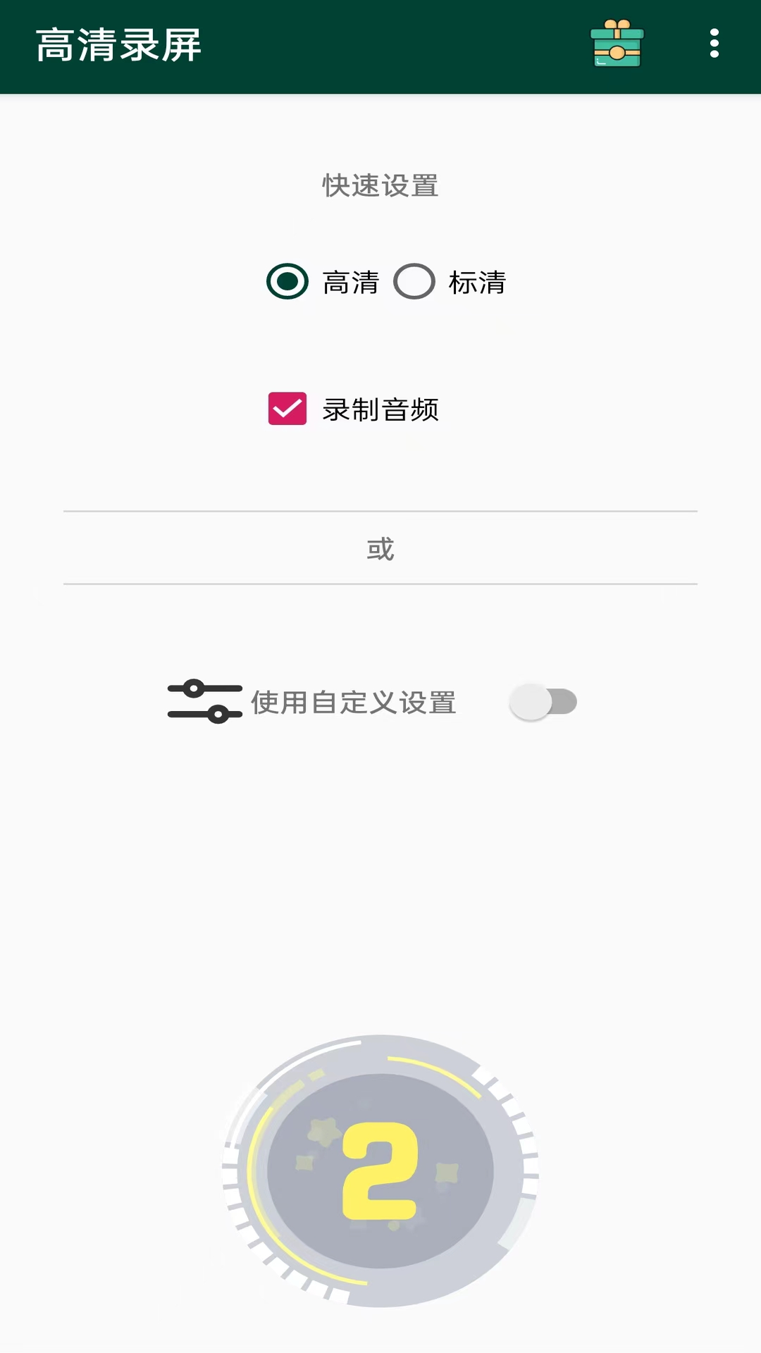 高清录屏v1.0.3截图4