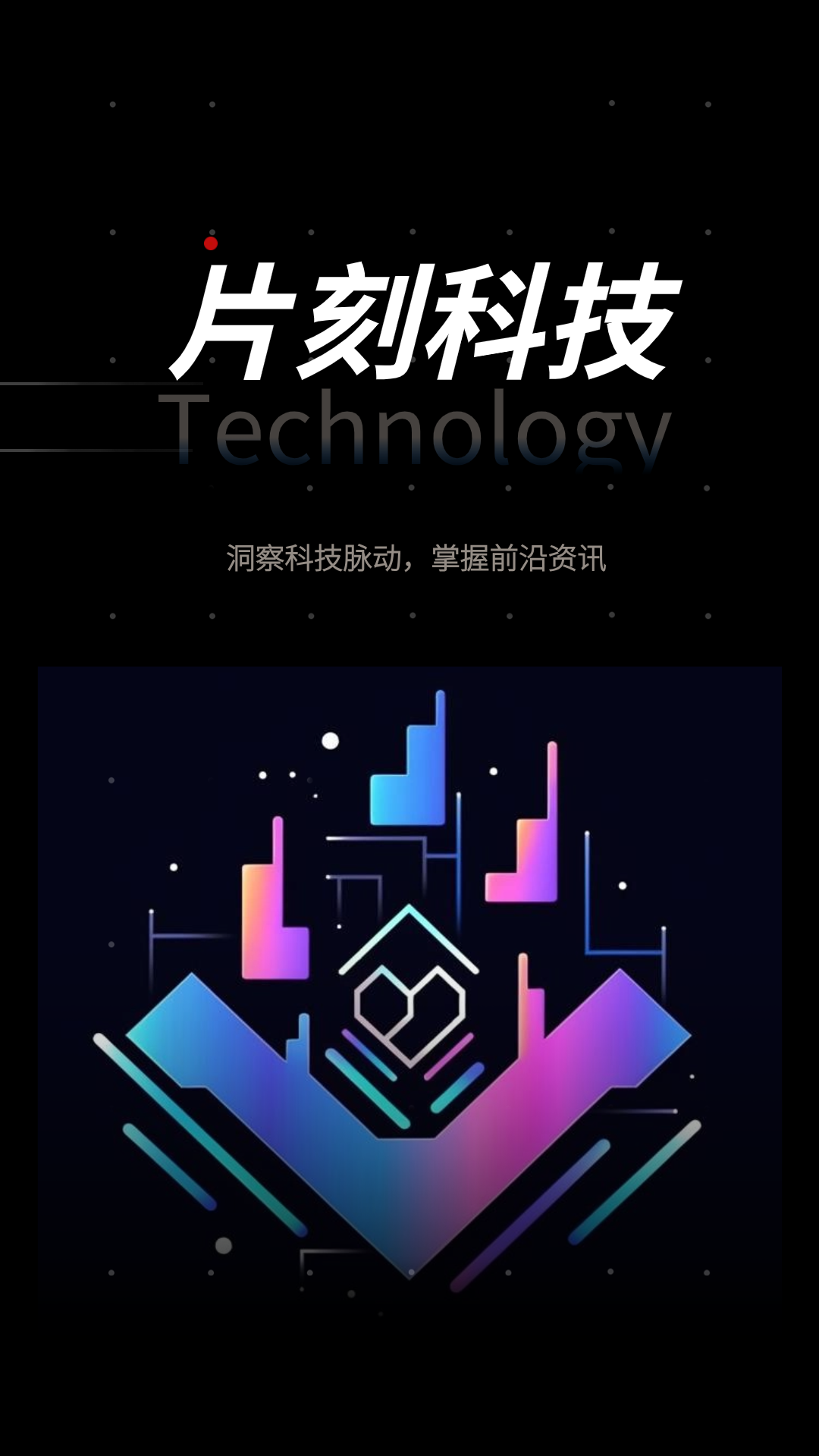 片刻科技截图1