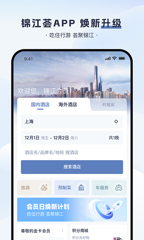 锦江荟v5.8.1截图2