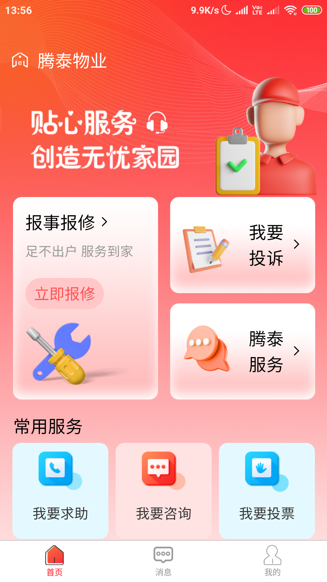 腾泰翼生活v2.3.2截图5