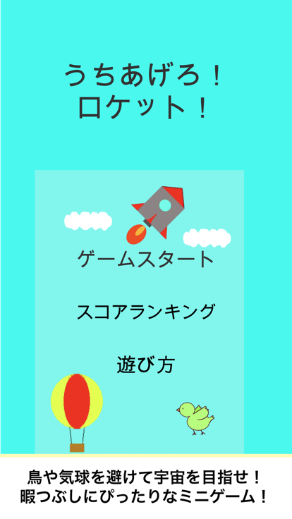 うちあげろロケット截图2