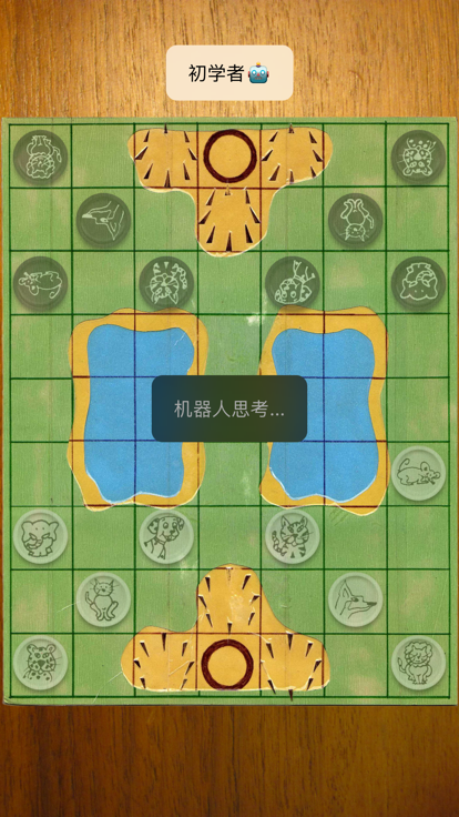 斗兽棋自由截图1