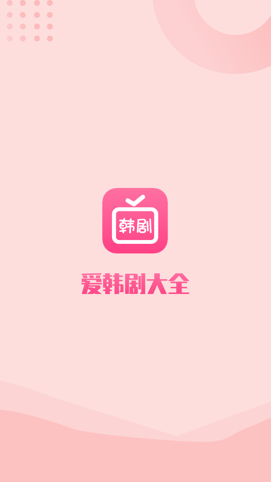 爱韩剧v1.3截图2