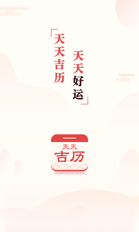 天天吉历截图1