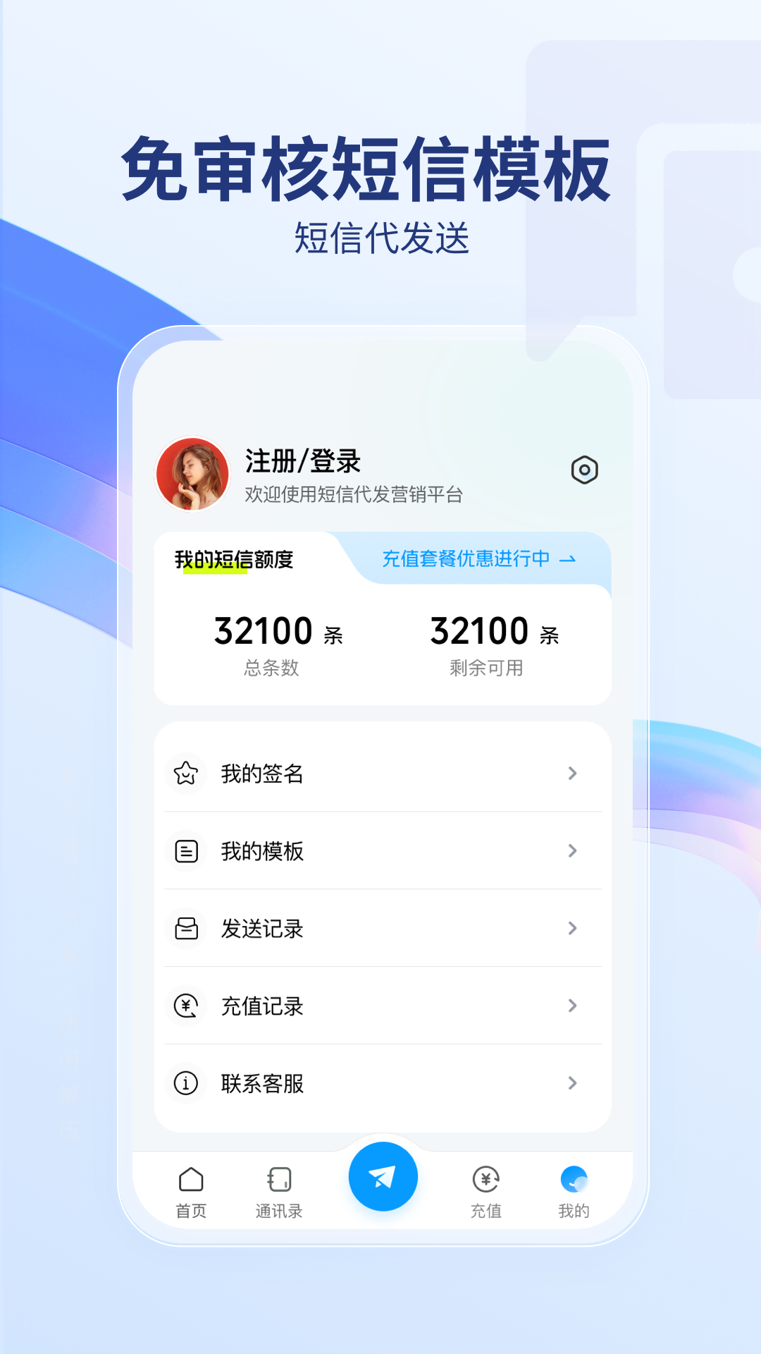 短信代发送v1.0.3截图2