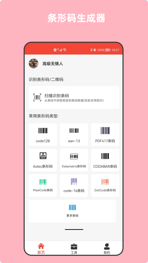 条形码万能生成器截图1