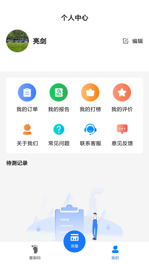 量脚码截图3