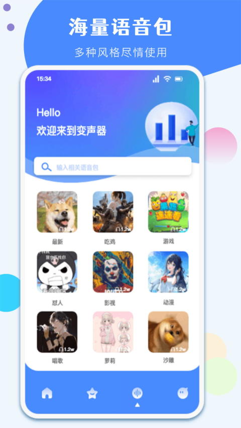 一键变声器截图4