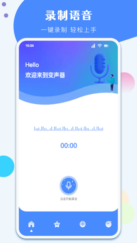 一键变声器截图1