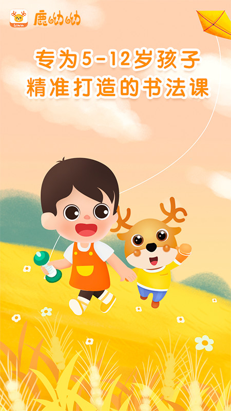 鹿呦呦截图1