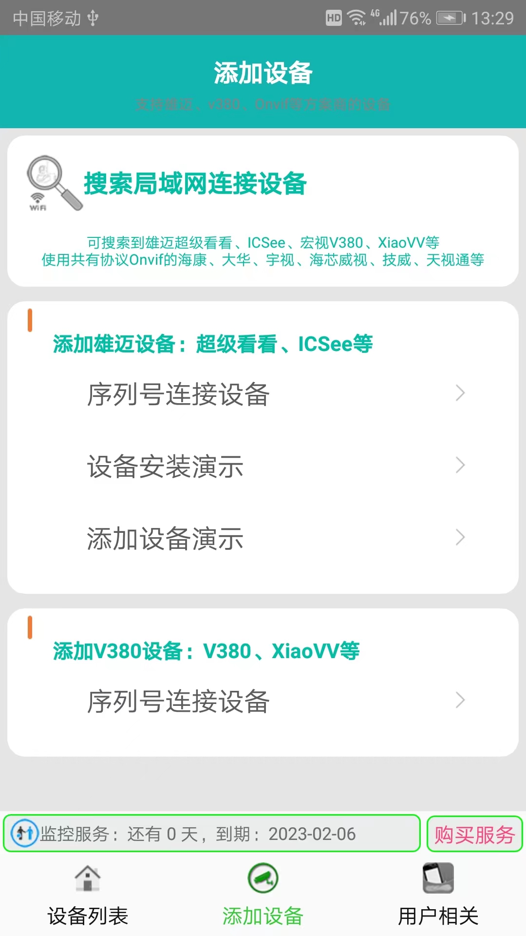 监控大师v9.2.1截图4