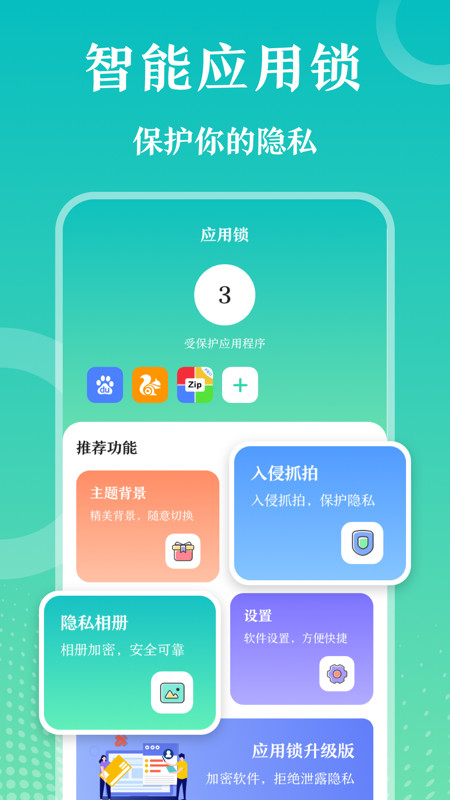 私密应用锁v4.0.0705截图4