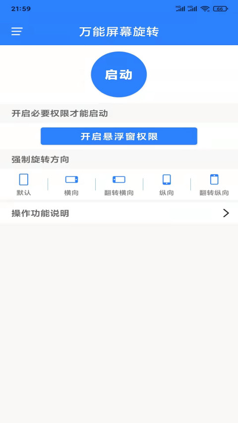 万能屏幕旋转v2.0.3截图5