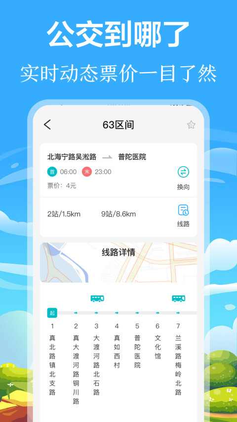 掌上出行公交v3.1.2截图1