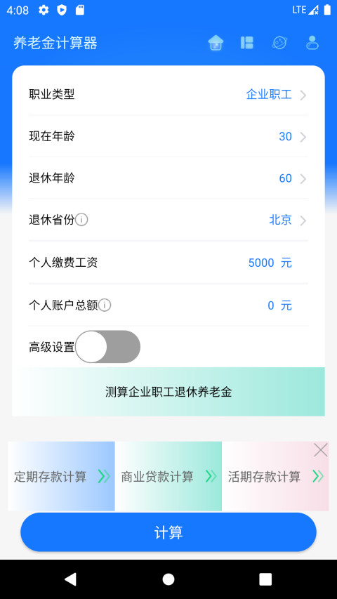 养老金计算器v1.2.6截图5