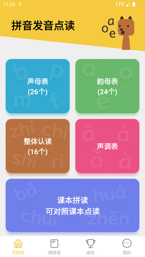 拼音发音点读v1.5.1截图5