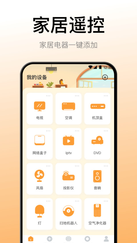 手机遥控器v3.8.1013截图4