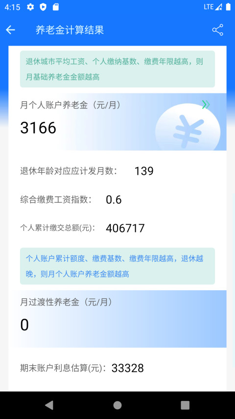 养老金计算器v1.2.6截图3