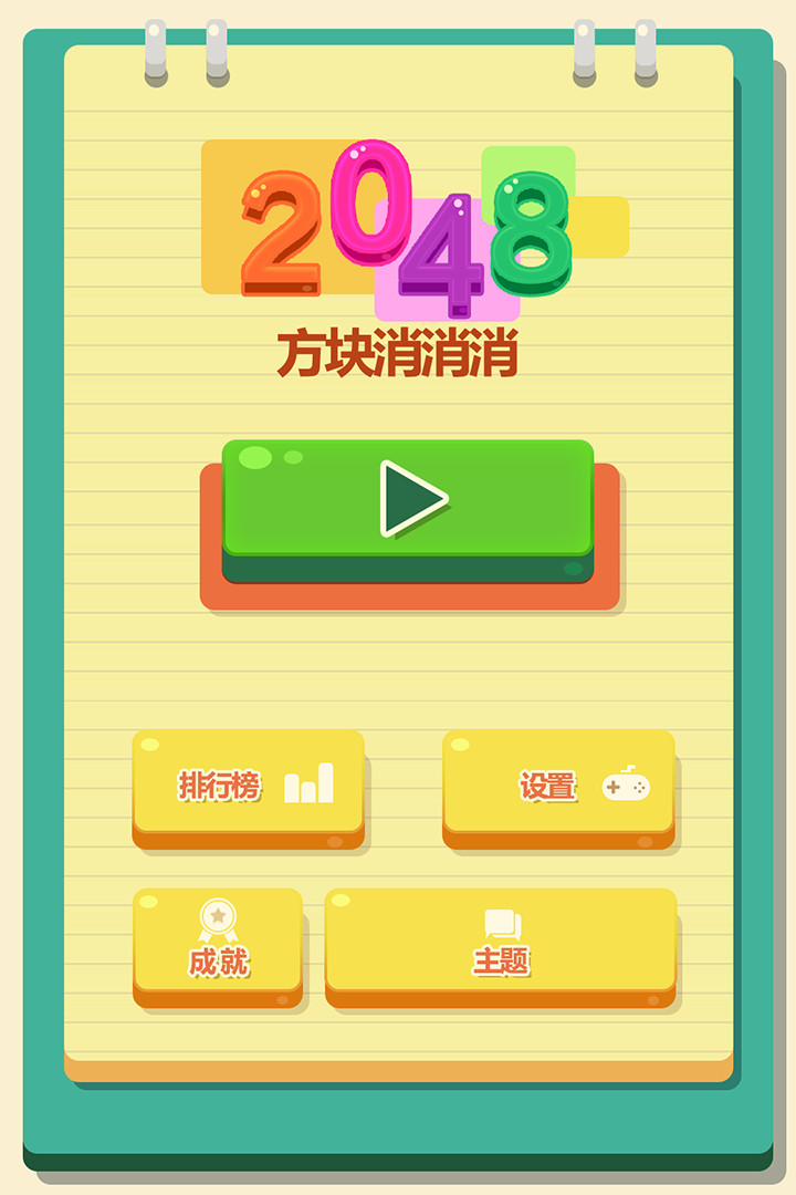 2048方块消消消截图5