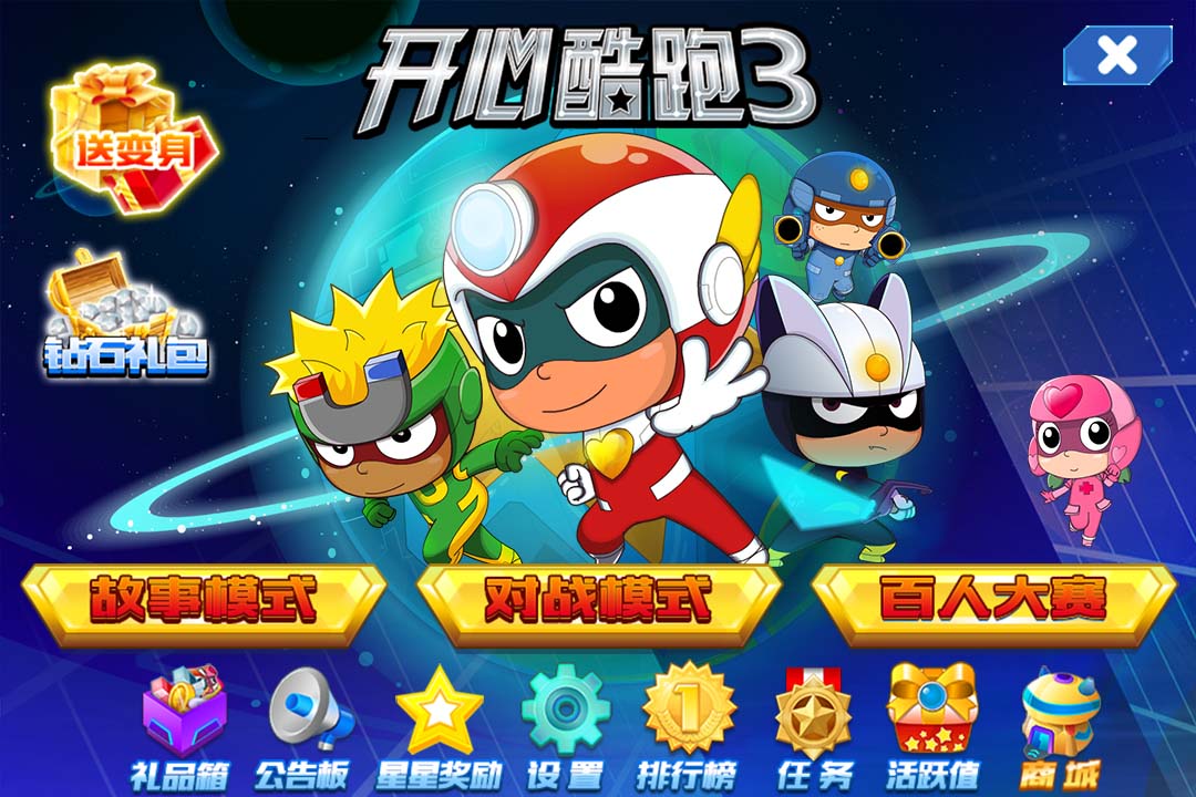 开心酷跑3截图5