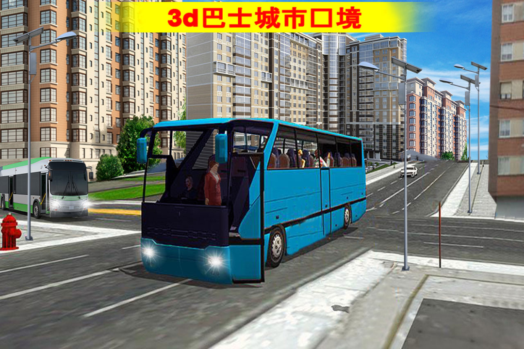 城市大巴截图2