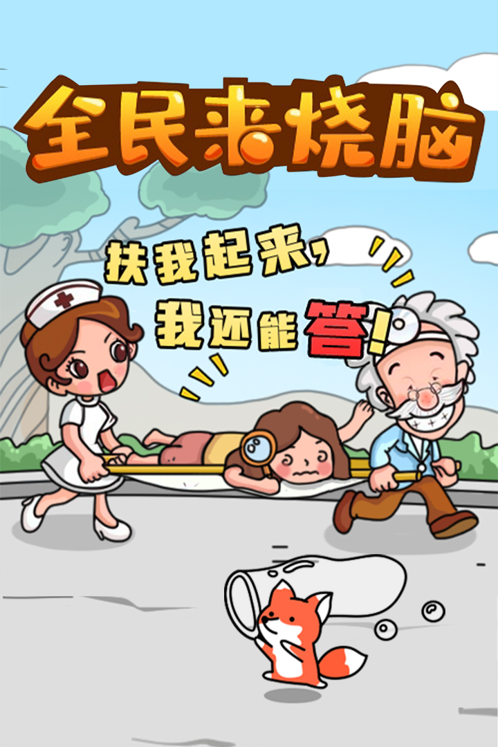 全民来烧脑截图5