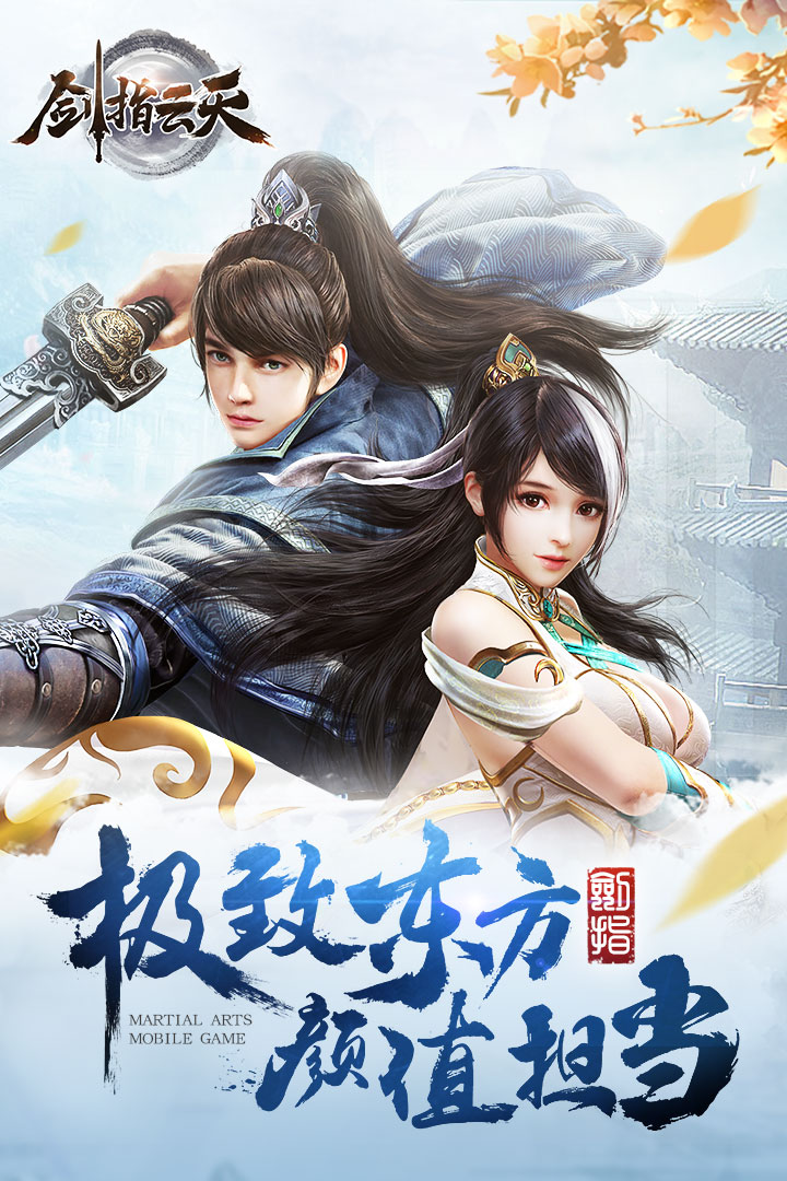 剑指云天截图1