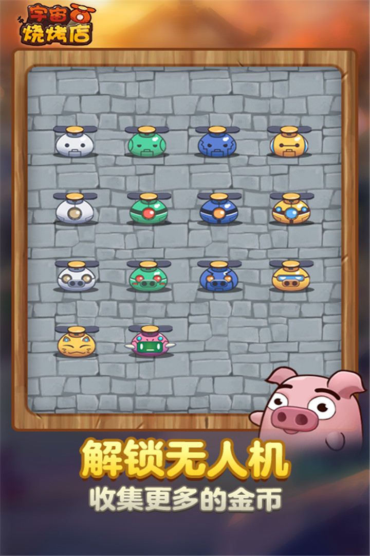 宇宙烧烤店截图4