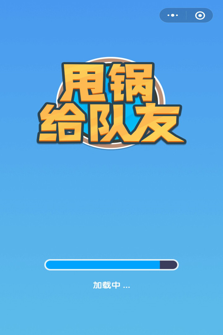 甩锅给队友截图5