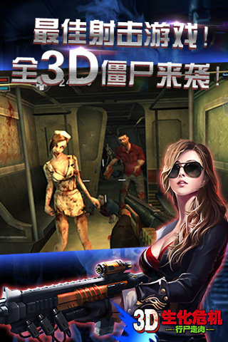 3D生化危机 行尸走肉截图2