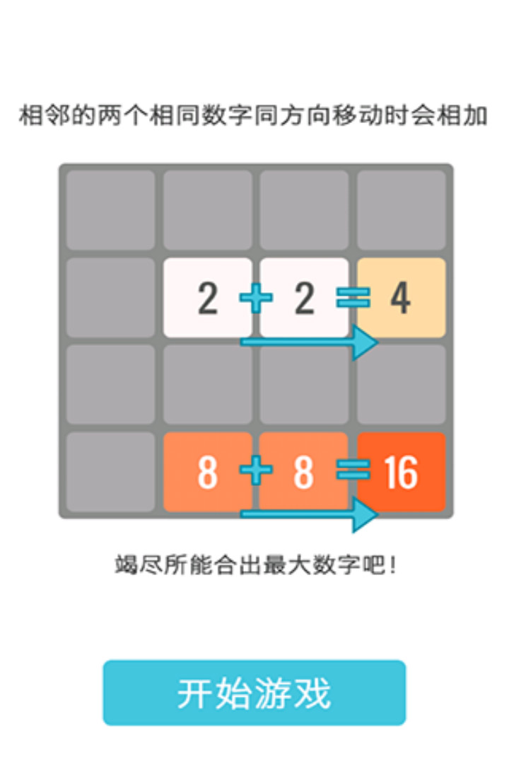 2048中文版截图4