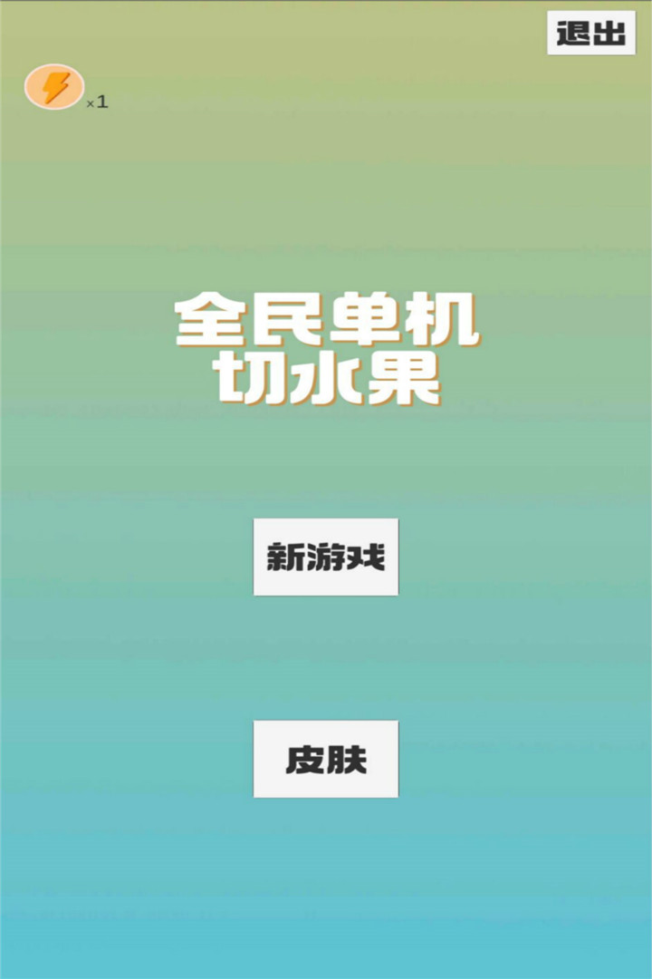 全民单机切水果截图5