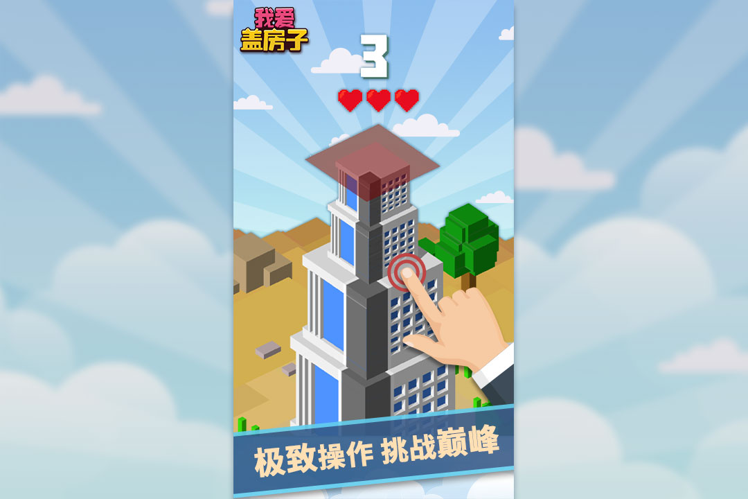 我爱盖房子截图5