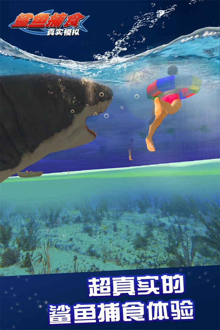 真实模拟鲨鱼捕食截图4
