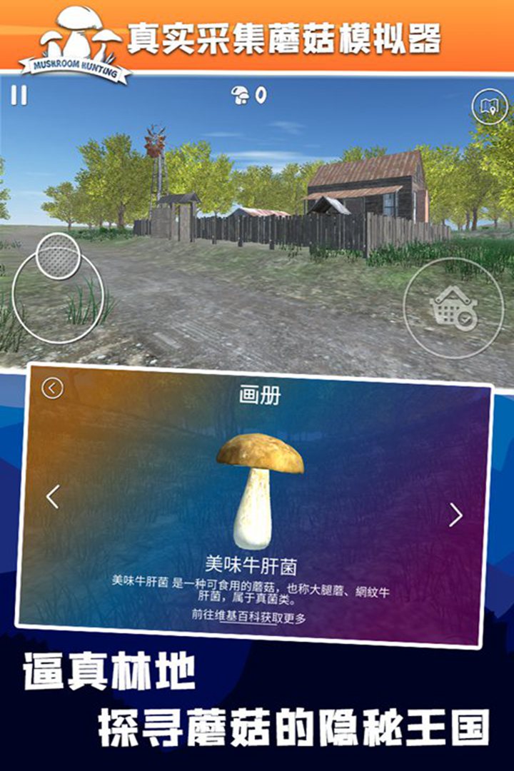 真实采集蘑菇模拟器截图4