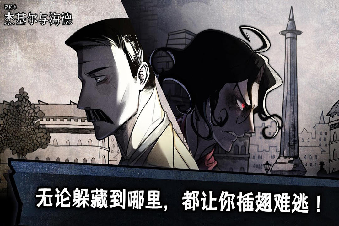 迈哲木：杰基尔与海德手游版截图5