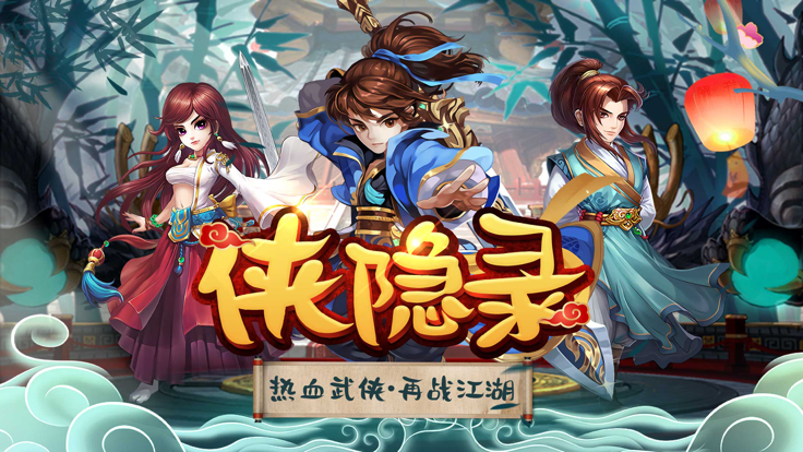侠隐录截图4