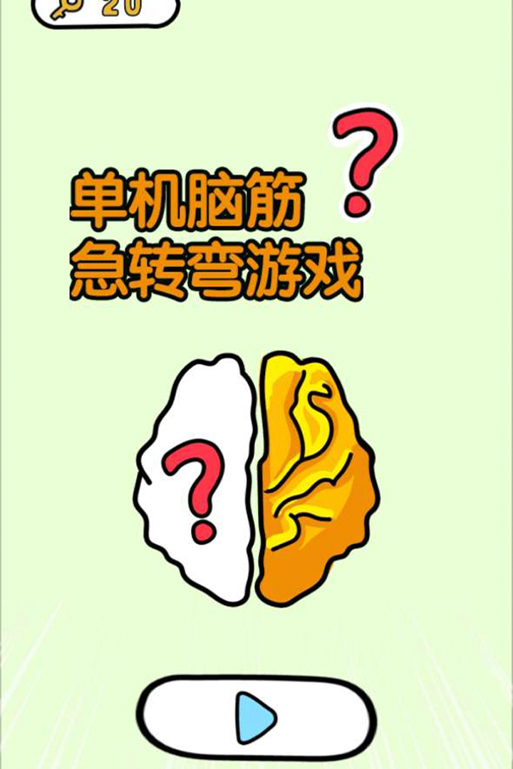单机脑筋急转弯游戏截图5