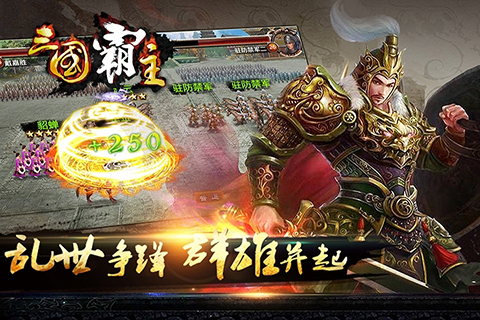 三国霸主online截图4